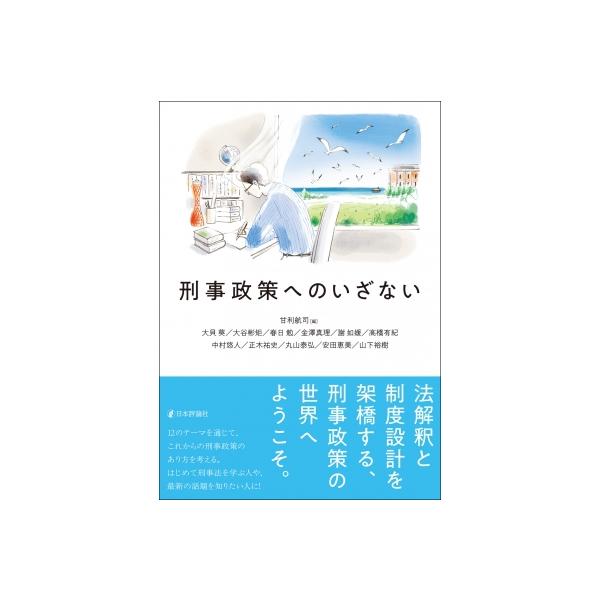 刑事政策へのいざない / 甘利航司 〔本〕