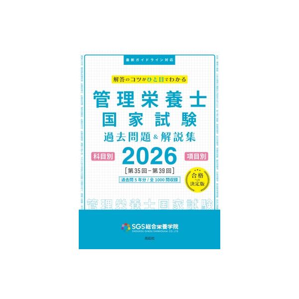 SGS管理栄養士国家試験  /  過去問題  &amp;  解説集2026 / SGS総合栄養学院  〔本〕