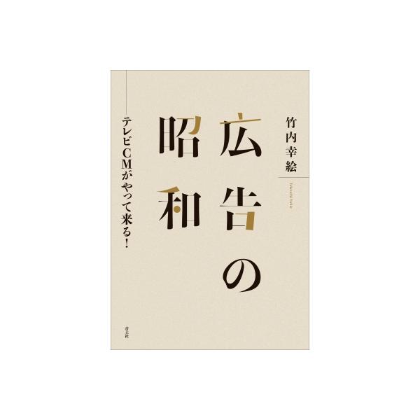 広告の昭和 テレビCMがやって来る！ / 竹内幸絵 〔本〕