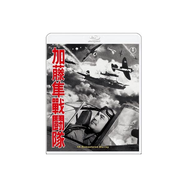 加藤隼戦闘隊 4KリマスターBlu-ray 〔BLU-RAY DISC〕