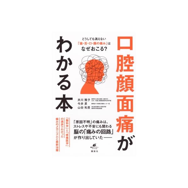 口腔顔面痛がわかる本 どうしても消えない「歯・舌・口・顔の痛み」はなぜおこる? 健康ライブラリー / 井川