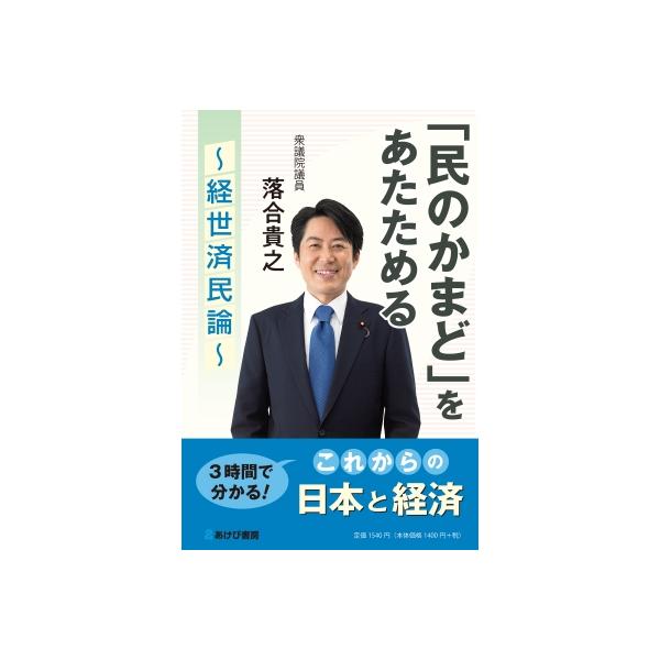 「民のかまど」をあたためる 経世済民論 / 落合貴之 〔本〕