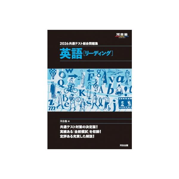 共通テスト総合問題集英語〈リーディング〉 2026/河合塾英語科