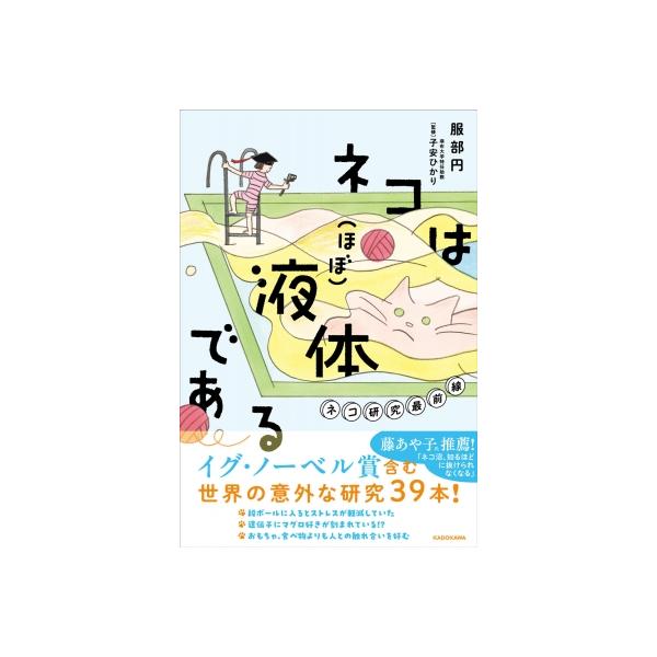ネコは(ほぼ)液体である ネコ研究最前線 / 服部円 〔本〕