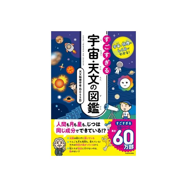 発売日:2025年07月 / ジャンル:物理・科学・医学 / フォーマット:本 / 出版社:Kadokawa / 発売国:日本 / ISBN:9784046068781 / アーティストキーワード:天文物理学者bossb 内容詳細:「地球が...