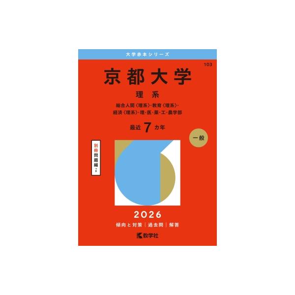 京都大学(理系) 総合人間 理系〉・教育 理系・経済 2026年版大学赤本