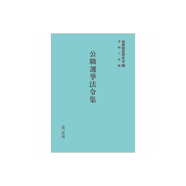 公職選挙法令集 令和7年版 / 選挙制度研究会 〔本〕