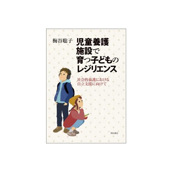 児童養護施設で育つ子どものレジリエンス 社会的養護における自立支援に向けて / 梅谷聡子 〔本〕