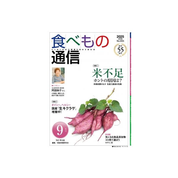 家庭栄養研究会 食べもの通信 2025年9月号 Book