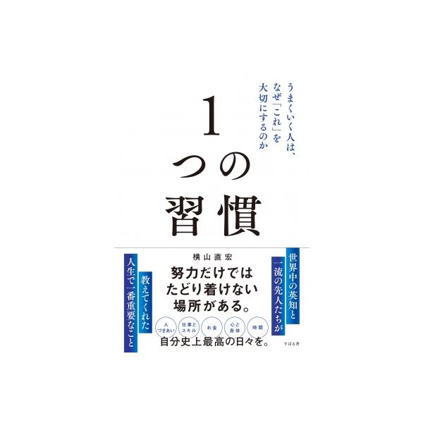 1つの習慣 うまくいく人は、なぜ「これ」を大切にするのか / 横山直宏 〔本〕