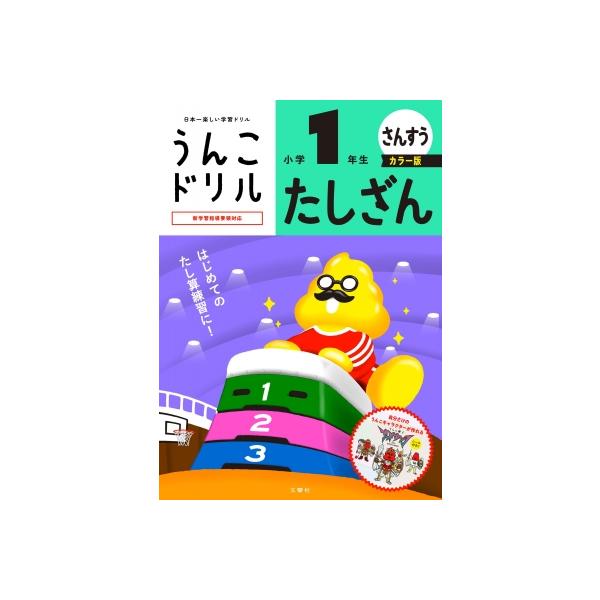 うんこドリル たしざん小学1年生 カラー版 / 文響社編集部 〔全集・双書〕