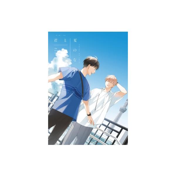君と夏のなか 3 限定版 IDコミックス / gateauコミックス / 古矢渚 〔コミック〕