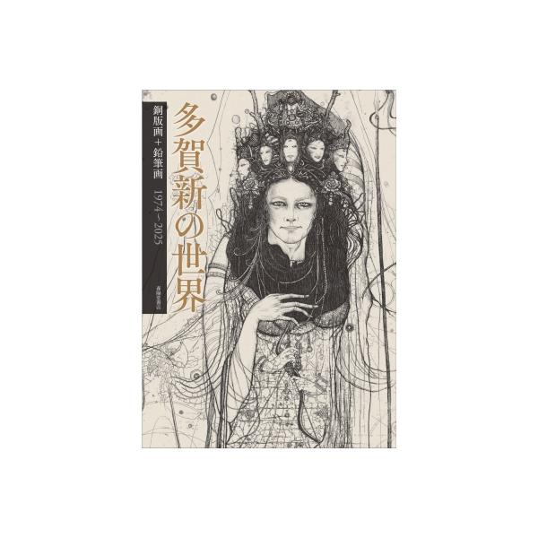 アート作品　多賀新 多賀 新｜Taga Shin | Art Scenes アートシーンズ | お気に入り