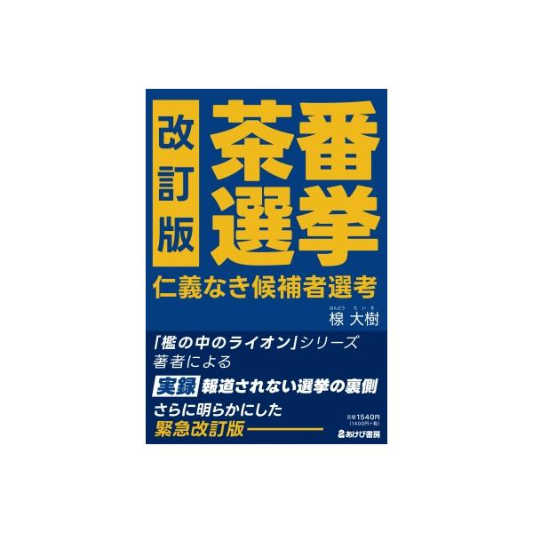 改訂版 茶番選挙 仁義なき候補者選考 / 楾大樹 〔本〕