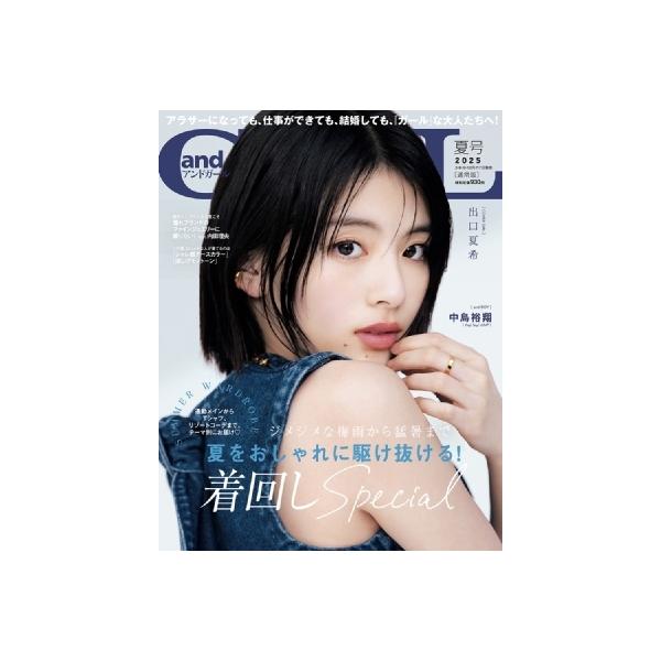 andGIRL (アンドガール) 2025年夏号【表紙：出口夏希】 / 〔雑誌
