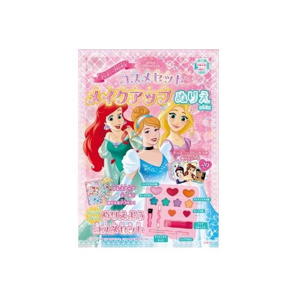 新品　美品　ディズニー　プリンセス　ポップアップ絵本　セット売り ディズニープリンセスコスメセットつき メイクアップぬりえBOOK