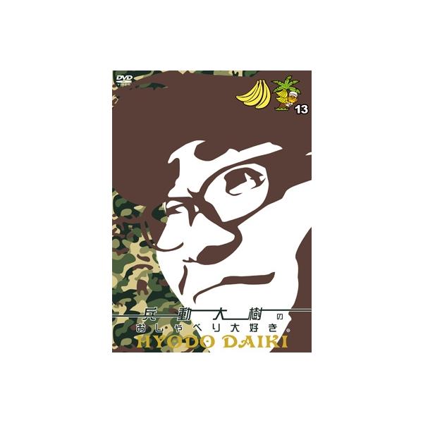 兵動大樹のおしゃべり大好き。 13 [2DVD] 〔DVD〕 : HMV&BOOKS