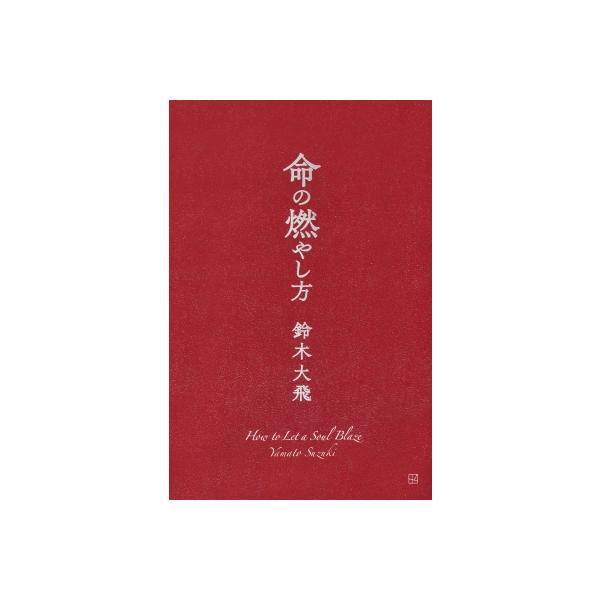 発売日:2025年08月 / ジャンル:アート・エンタメ / フォーマット:本 / 出版社:講談社 / 発売国:日本 / ISBN:9784065405208 / アーティストキーワード:鈴木大飛 コムドットやまと YouTubeクリエイタ...