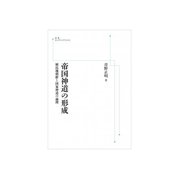 帝国神道の形成 植民地朝鮮と国家神道の論理 岩波オンデマンド