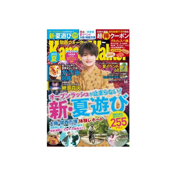 関西ウォーカー 2025 夏【表紙：浮所飛貴（ACEes）】ウォーカームック / 雑誌 〔ムック〕