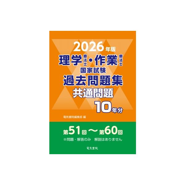 2026年版 理学療法士・作業療法士国家試験過去問題集 共通問題10年分 / 電気書院編集部  〔全集・双書〕