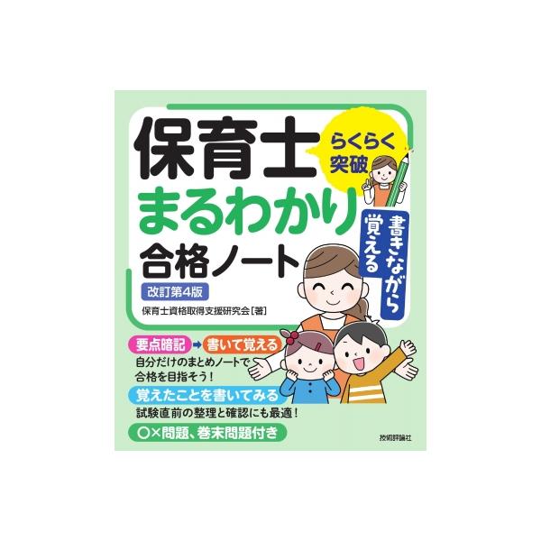 らくらく突破 書きながら覚える保育士まるわかり合格ノート / 保育士資格取得支援研究会 〔本〕