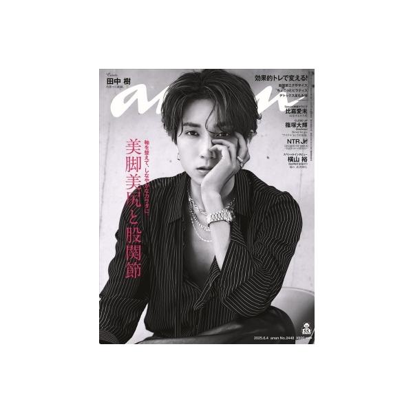 anan (アンアン) 2014年 6/25号 anan(アンアン)2025/05/21号 No.2446[レスキュー美容2025／Aぇ