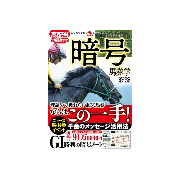 高配当を解読する!暗号馬券学 革命競馬 / 茶釜 〔本〕