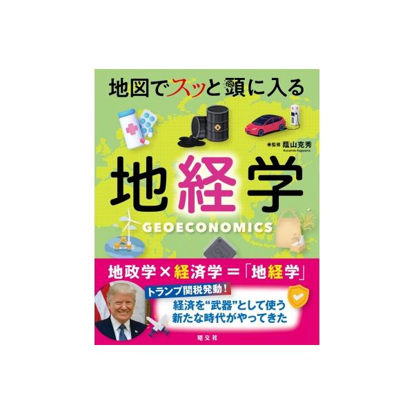 地図でスッと頭に入る地経学 書籍 / 蔭山克秀 〔本〕