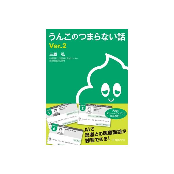 うんこのつまらない話 Ver.2 / 三原弘 〔本〕