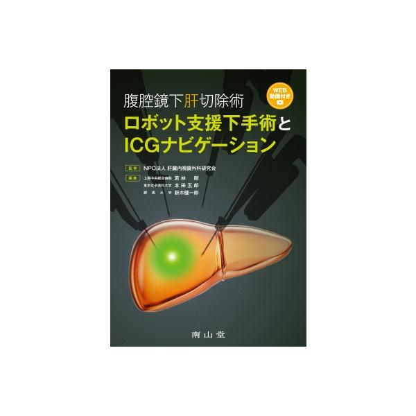 NPO法人 肝臓内視鏡外科研究会 腹腔鏡下肝切除術 ロボット支援下手術とICGナビゲーション Book