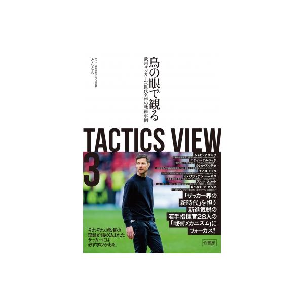 TACTICS VIEW 3 鳥の眼で観る欧州サッカー次世代名将の戦術事例 / とんとん 〔本〕