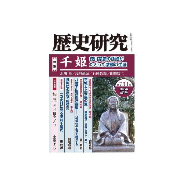 歴史研究 第731号 2025年 6月号 / 戎光祥出版 〔本〕