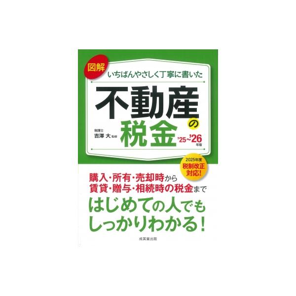 [本/雑誌]/図解いちばんやさしく丁寧に書いた不動産の税金 2025-2026年版/吉澤大/監修