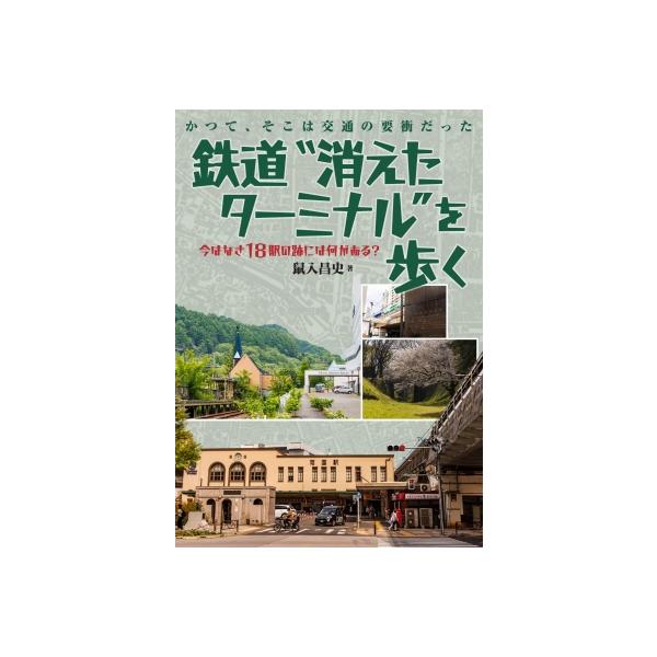 鉄道消えたターミナルを歩く / 鼠入昌史 〔本〕