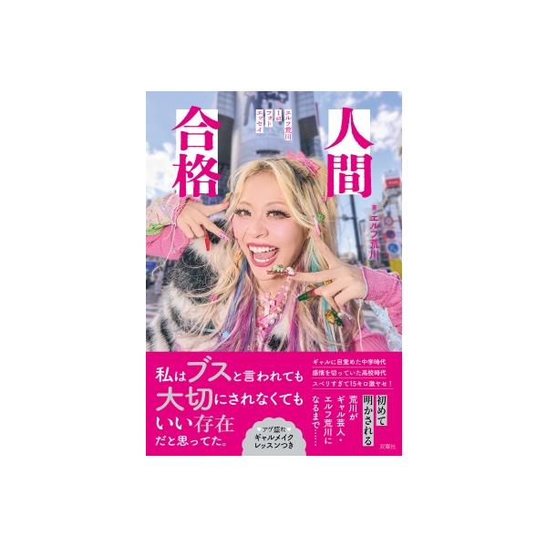 人間合格 エルフ荒川1stフォトエッセイ / 荒川（エルフ） 〔本〕