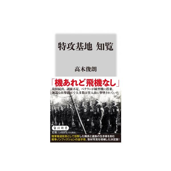 特攻基地 知覧 角川新書 / 高木俊朗 〔新書〕