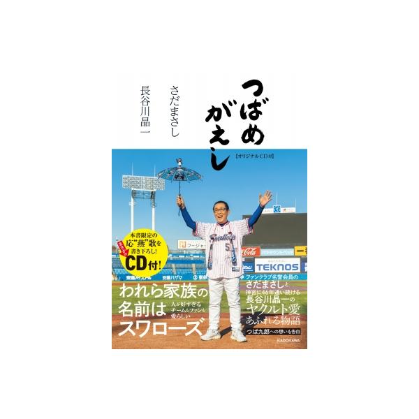 つばめがえし【オリジナルCD付】 / さだまさし サダマサシ 〔本〕
