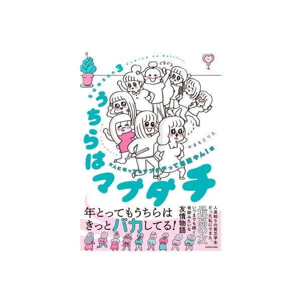 うちらはマブダチ season3 大人になってもマブダチって最強やん!編