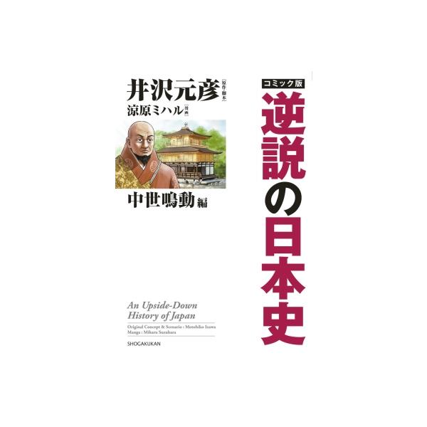 コミック版 逆説の日本史 中世鳴動編 / 井沢元彦 イザワモトヒコ 〔本〕