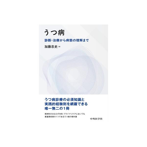 発売日:2025年06月 / ジャンル:物理・科学・医学 / フォーマット:本 / 出版社:中外医学社 / 発売国:日本 / ISBN:9784498229662 / アーティストキーワード:加藤忠史 内容詳細:DSMなど概念の変遷から，多...