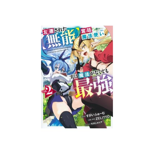 左遷された【無能】宮廷魔法使い、実は魔法がなくても最強 2 ヤングジャンプコミックス / Zelitto 〔コミック