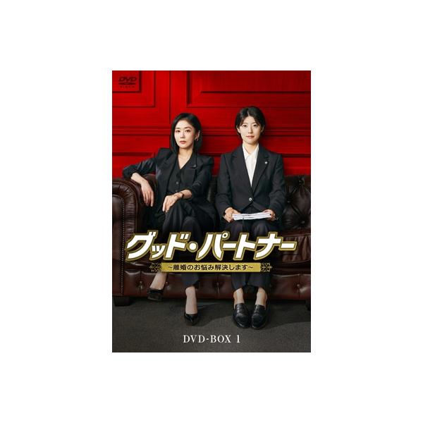 グッド・パートナー〜離婚のお悩み解決します〜 DVD-BOX1 〔DVD〕