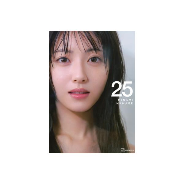 浜辺美波写真集 25 / 浜辺美波 〔本〕 : HMV&BOOKS online Yahoo