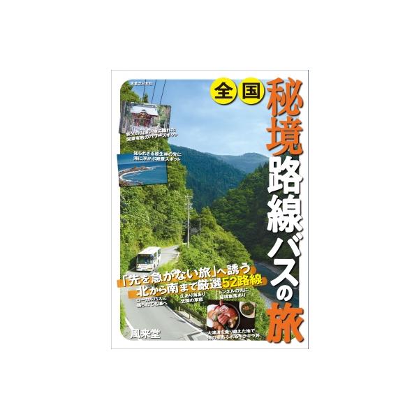 全国秘境路線バスの旅 / 風来堂 〔本〕