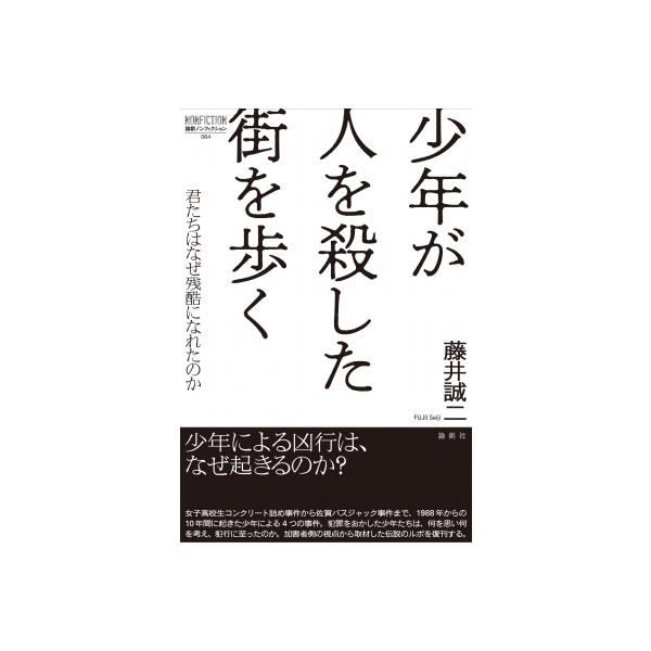 少年が人を殺した街を歩く 君たちはなぜ残酷になれるのか 論創ノンフィクション / 藤井誠二 〔本〕