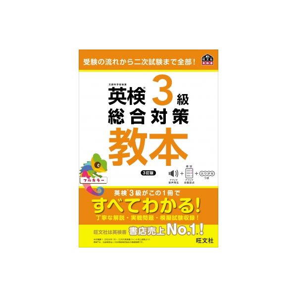 英検対策教本3級 英検3級総合対策教本 / 旺文社 〔本〕 : HMV&BOOKS online Yahoo!店