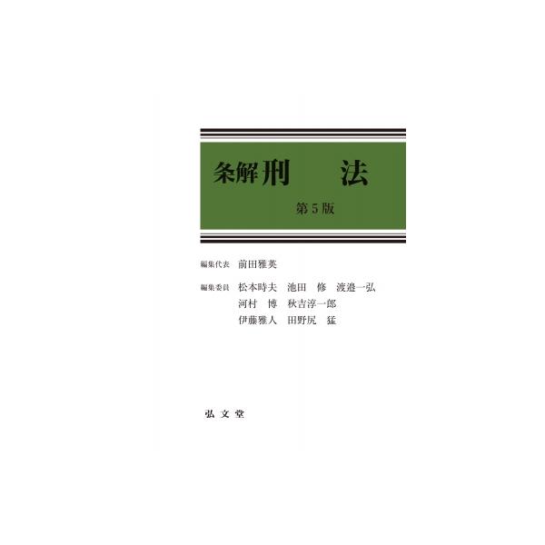 条解刑法 条解シリーズ / 前田雅英 〔本〕