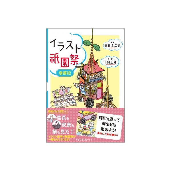 イラスト祇園祭 / 下間正隆 〔本〕