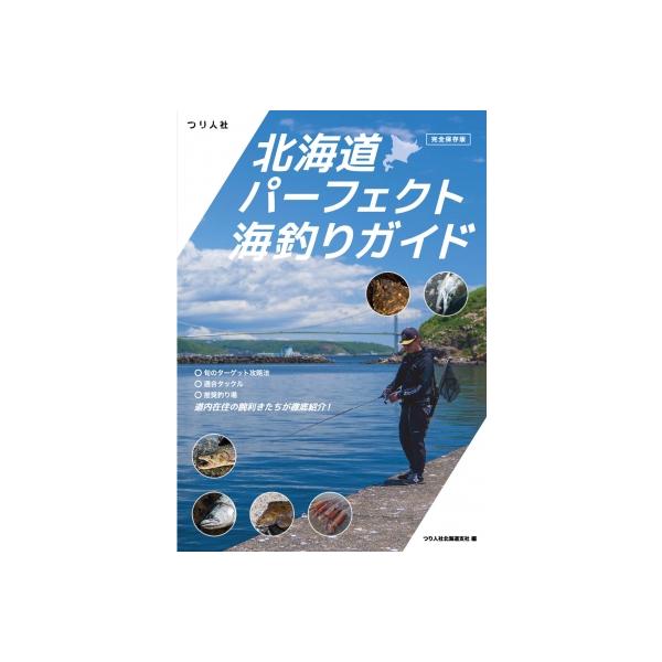 完全保存版　北海道パーフェクト海釣りガイド / つり人社北海道支社  〔本〕